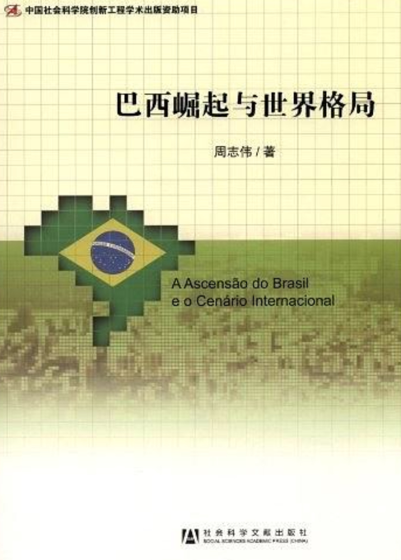 巴西崛起與世界格局
