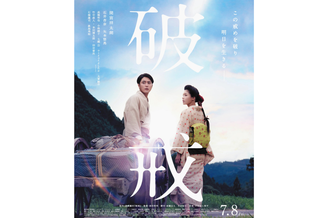破戒(日本2022年間宮祥太朗主演的電影) 破戒(日本2022年間宮祥太朗主演的電影)