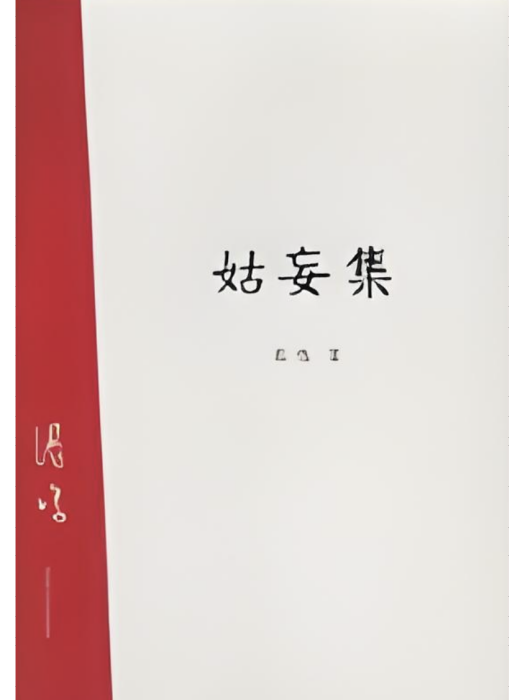 姑妄集 姑妄集