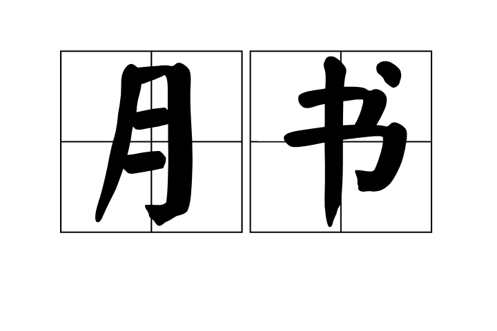 月書 月書