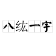 八紘一宇(八竑一宇) 八紘一宇(八竑一宇)