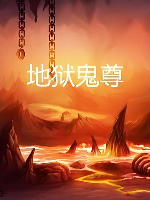 地獄鬼尊 地獄鬼尊