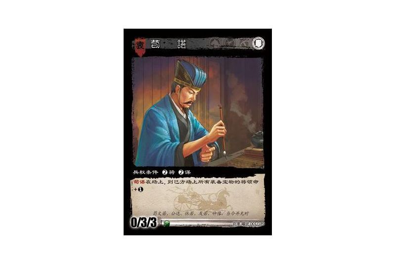 荀諶(遊戲《三國智》官渡-曜武版本卡牌) 荀諶(遊戲《三國智》官渡-曜武版本卡牌)