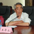 王希永 王希永