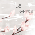 何願 何願