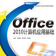 Office 2010 計算機套用基礎
