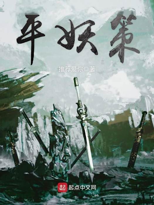 平妖策 平妖策