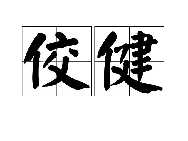 佼健 佼健