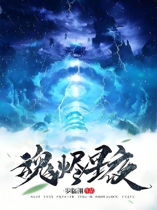 魂燼星夜 魂燼星夜