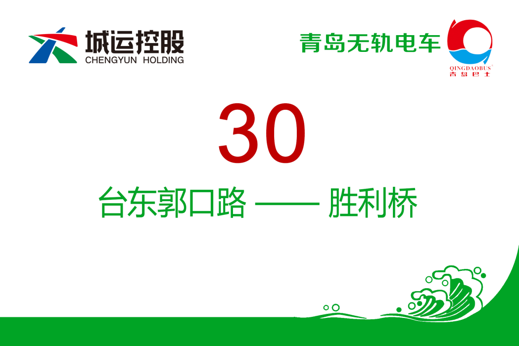 青島公交30路 青島公交30路