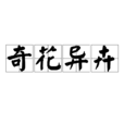 奇花異卉 奇花異卉
