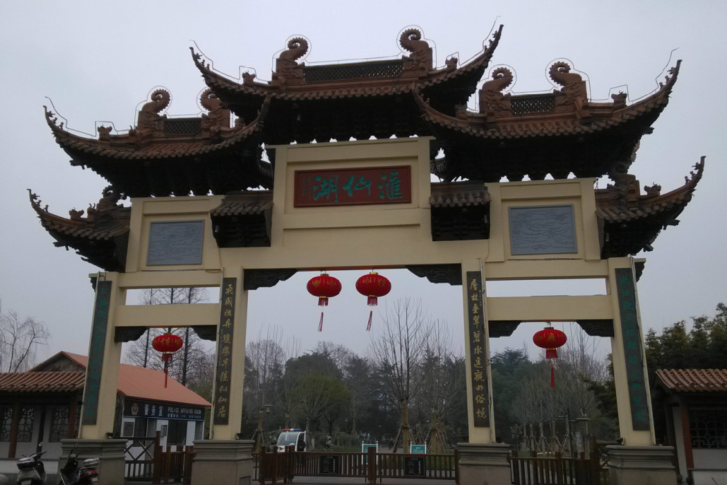 匯仙湖 匯仙湖