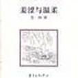 羞澀與溫柔 羞澀與溫柔