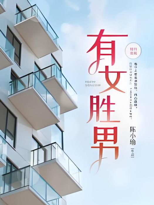 有女勝男 有女勝男