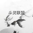 斗靈聯盟 斗靈聯盟