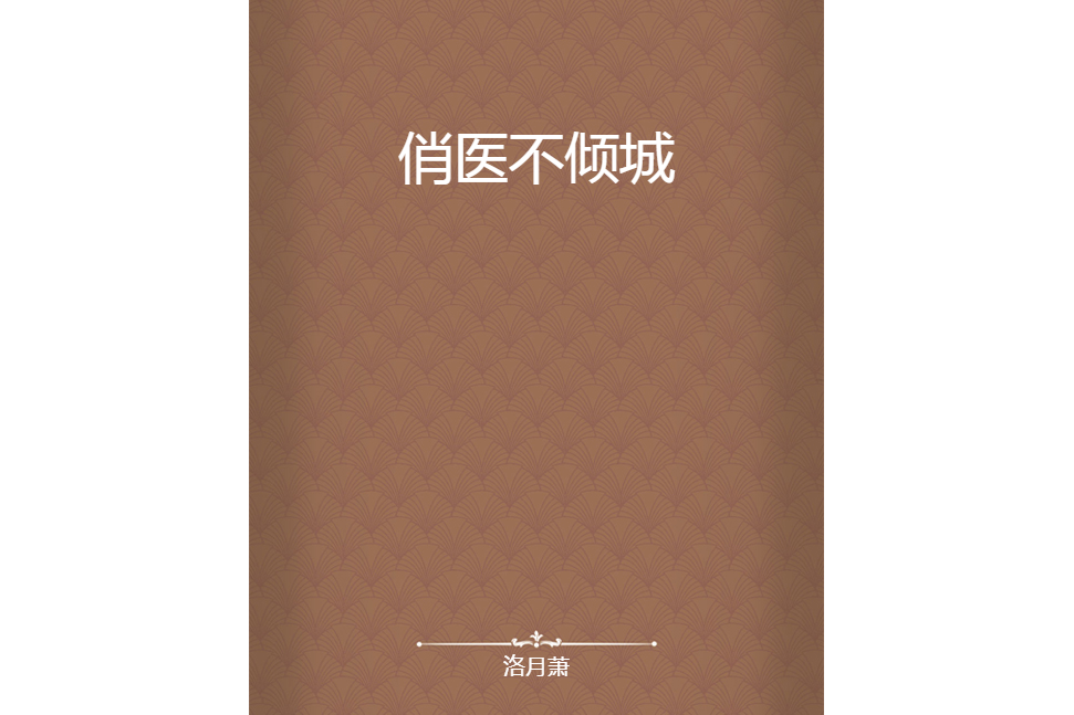 俏醫不傾城