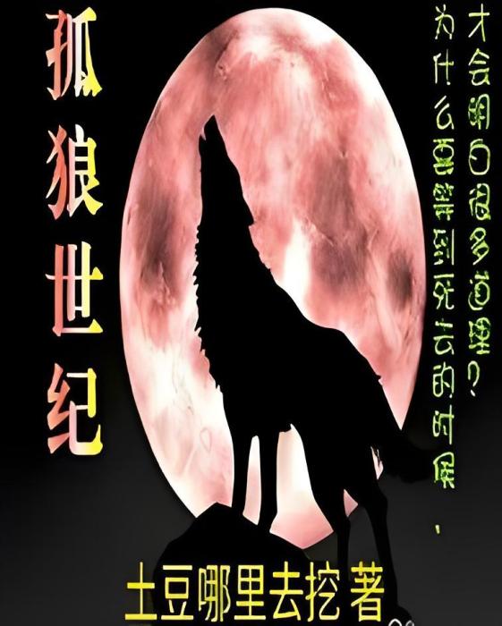 孤狼世紀 孤狼世紀