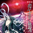 空之境界:第四章伽藍之洞(伽藍之洞) 空之境界:第四章伽藍之洞(伽藍之洞)