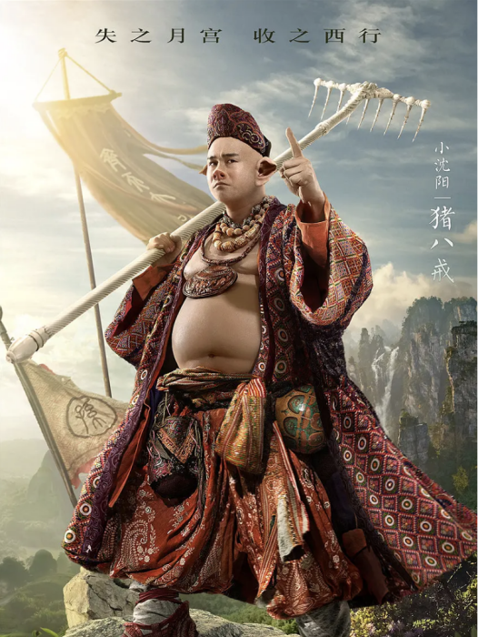 豬八戒(電影《西遊記之孫悟空三打白骨精》中的角色) 豬八戒(電影《西遊記之孫悟空三打白骨精》中的角色)