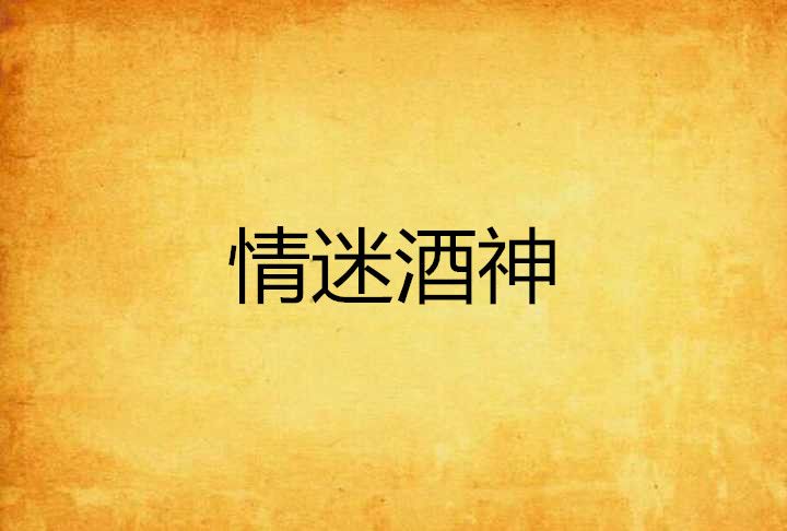 情迷酒神 情迷酒神