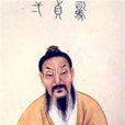 李含光 李含光