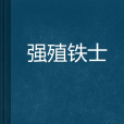 強殖鐵士 強殖鐵士