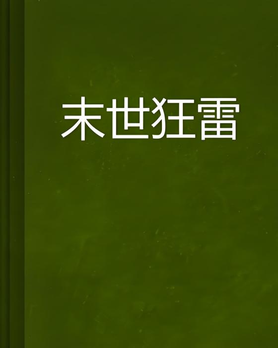 末世狂雷