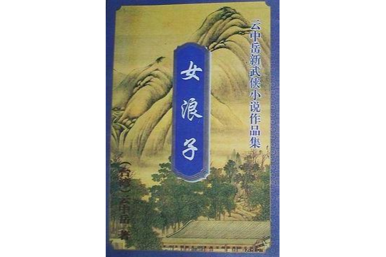 女浪子 女浪子