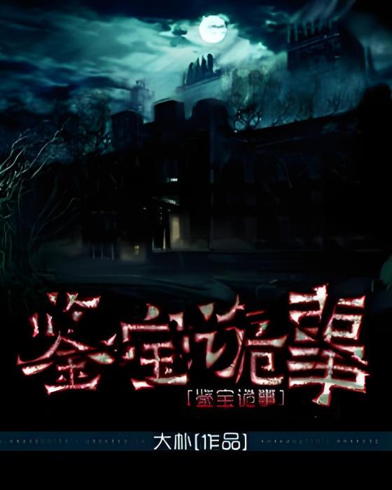 鑒寶詭事 鑒寶詭事