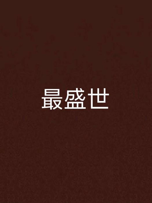 最盛世 最盛世