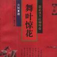 舞葉驚花 舞葉驚花
