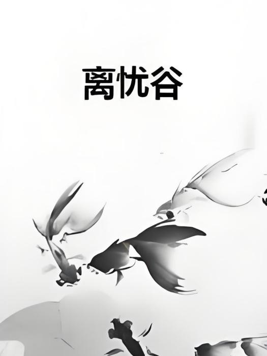離憂谷 離憂谷