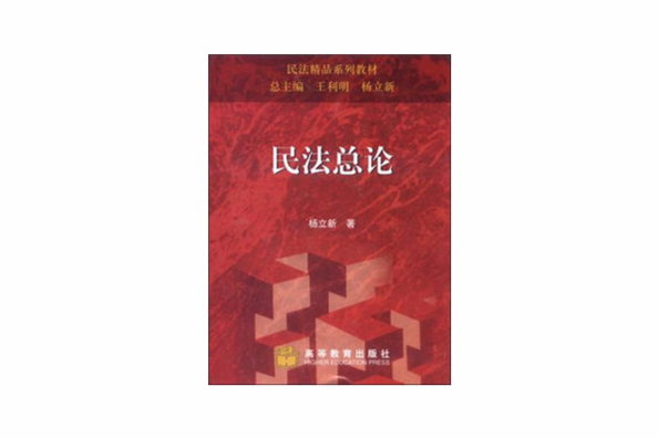民法總論(2007年高等教育出版社出版的圖書) 民法總論(2007年高等教育出版社出版的圖書)