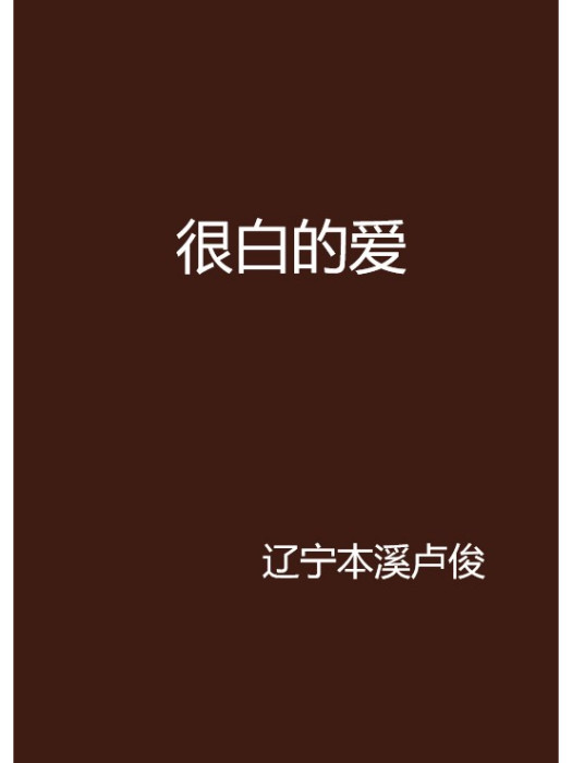 很白的愛 很白的愛