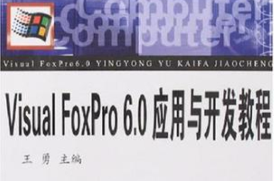 Visual FoxPro6.0套用與開發教程