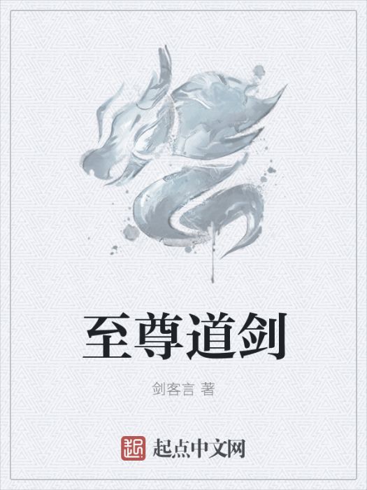 至尊道劍 至尊道劍