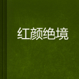 紅顏絕境