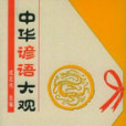 中華諺語大觀