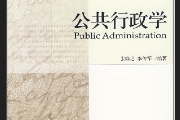 公共行政學(2007年北京大學出版社出版的圖書)