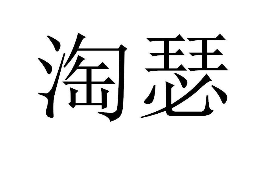 淘瑟 淘瑟