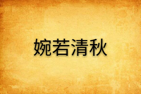婉若清秋 婉若清秋
