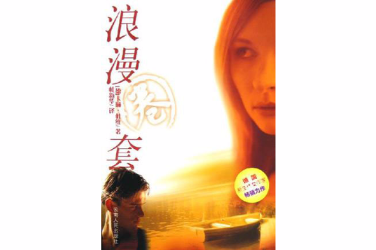 浪漫圈套 浪漫圈套
