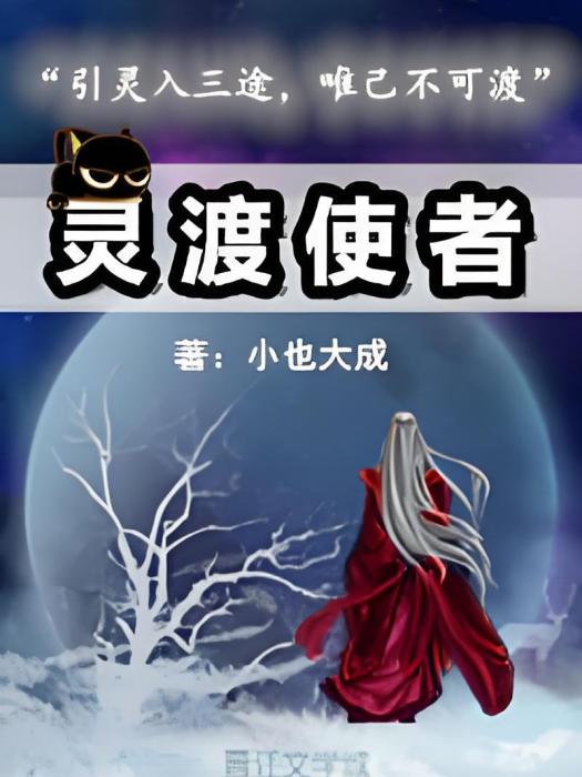 靈渡使者 靈渡使者