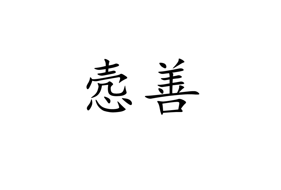 愨善 愨善