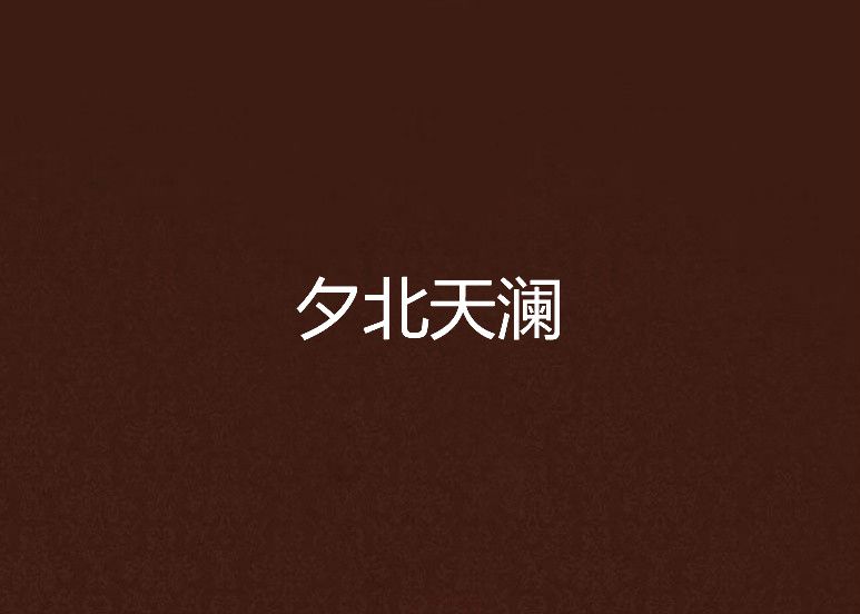 夕北天瀾