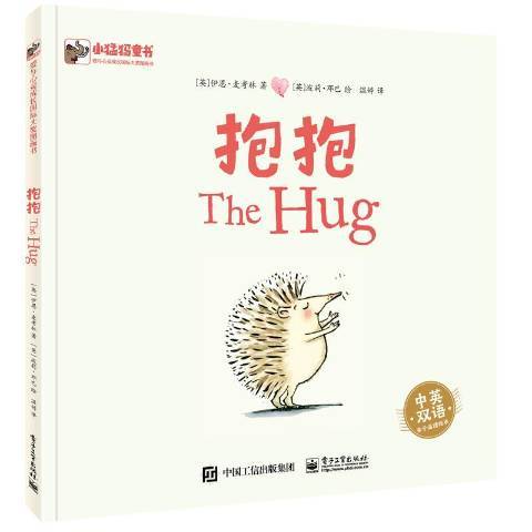 抱抱(2020年電子工業出版社出版的圖書) 抱抱(2020年電子工業出版社出版的圖書)