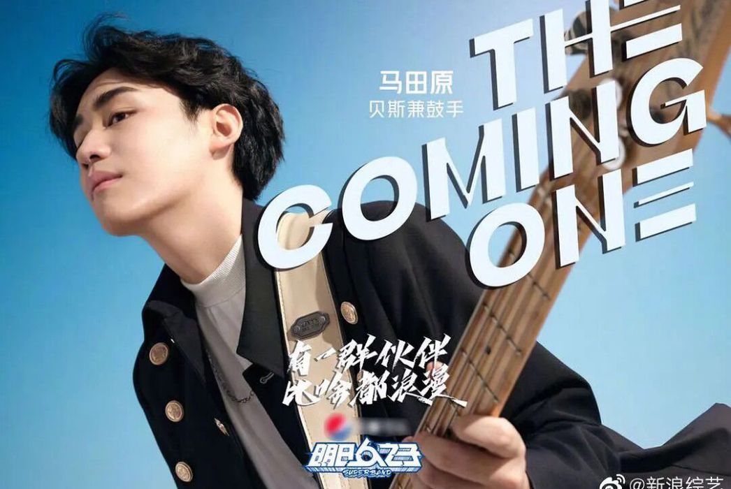 馬田原(2020年《明日之子第四季》的選手) 馬田原(2020年《明日之子第四季》的選手)