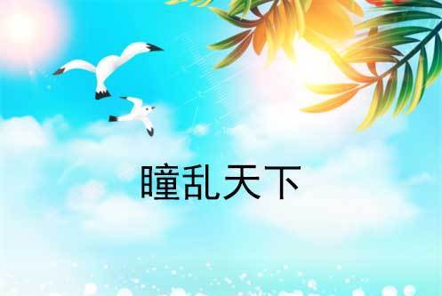 瞳亂天下 瞳亂天下