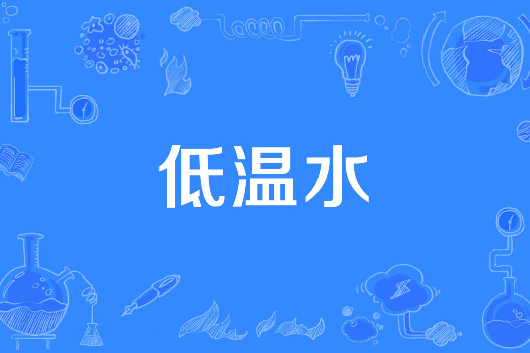 低溫水 低溫水