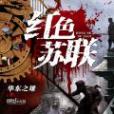 紅色蘇聯 紅色蘇聯